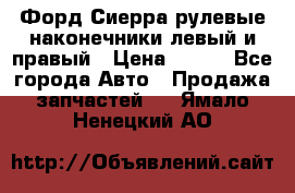 Форд Сиерра рулевые наконечники левый и правый › Цена ­ 400 - Все города Авто » Продажа запчастей   . Ямало-Ненецкий АО